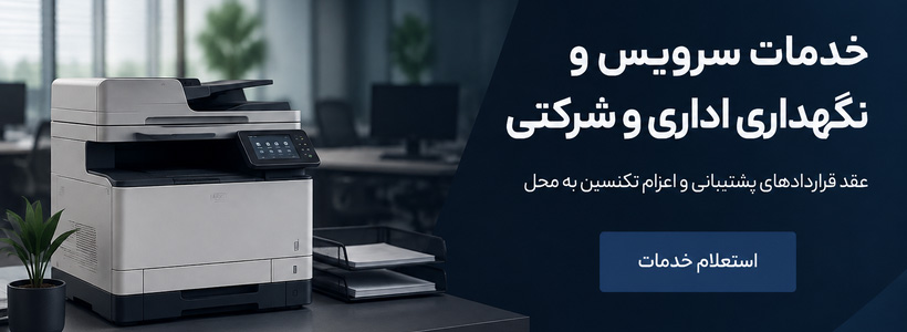 خدمات سرویس و نگهداری