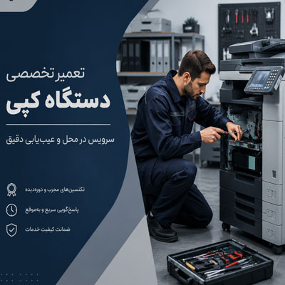 درخواست تعمیر دستگاه کپی