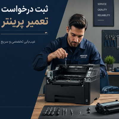 درخواست تعمیر پرینتر 