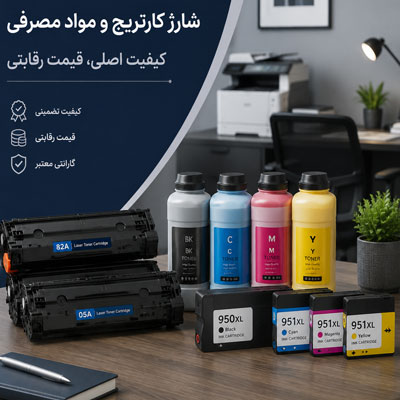 درخواست شارژ پرینتر