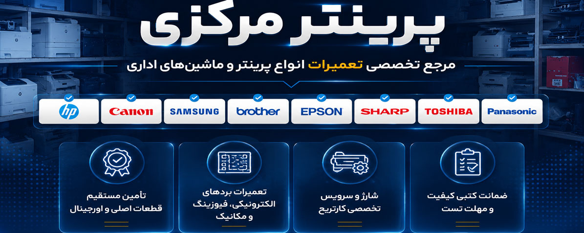 پرینتر مرکزی