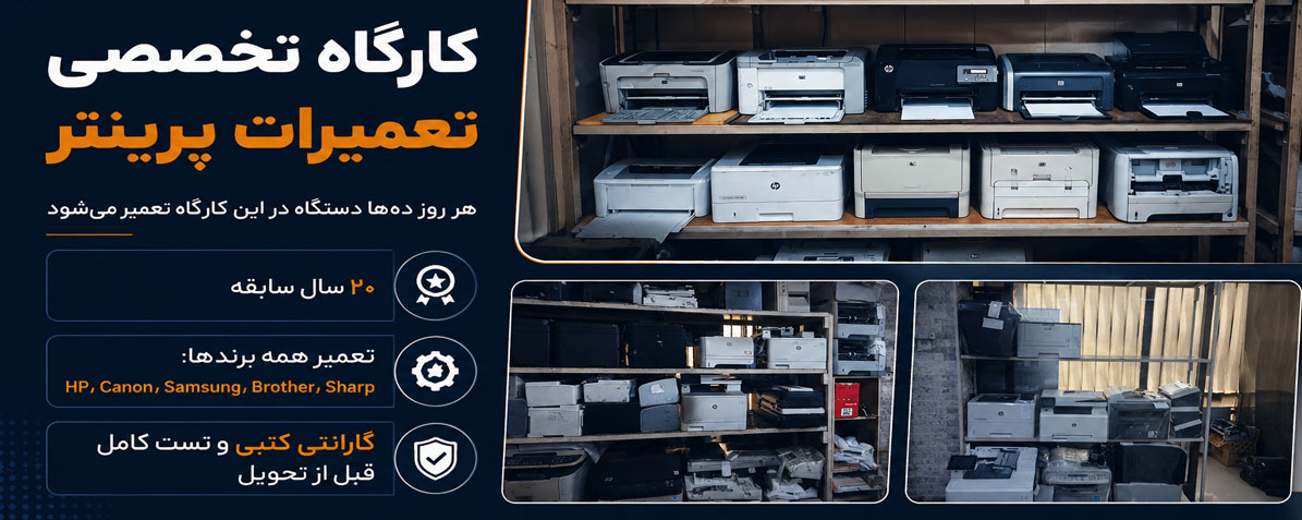 تعمیرات پرینتر